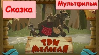 СКАЗКА Три медведя. Мультик для детей по мотивам известной сказки. Для мальчиков и девочек.