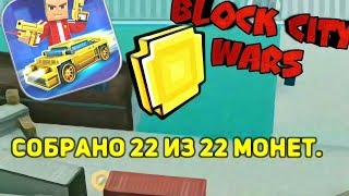 Ищем все МОНЕТЫ || Block City Wars