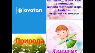 Картинки для бантиков с помощью онлайн-фоторедактора Avatan, именные картинки для бантиков, МК