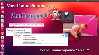 Моя говносборка Gnu/Linux (7 лет назад)