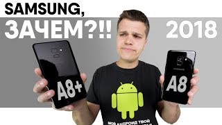 Galaxy A8 и A8+ 2018: Объективно и По Сути. Samsung, Простите…