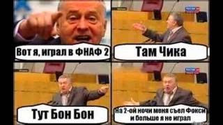 фнаф приколы