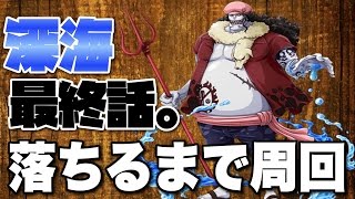 【トレクル】深海〜竜宮城!!最終話ホーディ落ちるまで周回!!【14話】