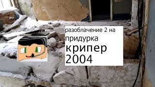 РАЗОБЛАЧЕНИЕ 2 НА kriper2004 гадину