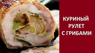 Куриный рулет из целой курицы с грибами