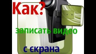 Записываем видео с помощью Camtasia Studio 7