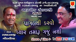 03-મહાબીજ 2020 તોરણીયા || રામદાસજી ગોંડલીયા || (ગઝલ) પાગલ થી કરવો પ્યાર તમારુ ગજુ નથી