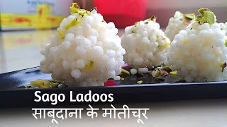 १५ मिनट में बनाइये व्रत के मोतीचूर | Sabudana Motichur Laddus | Sago Ladoos Video Recipe