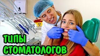 ТИПЫ СТОМАТОЛОГОВ И ПАЦИЕНТЫ У СТОМАТОЛОГА Типы Людей Скетч Ната Лайм
