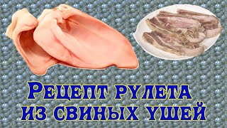 Рулет из свиных ушей. Вкусный рецепт. Смотреть всем