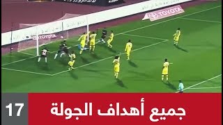 جميع أهداف الجولة 17 من الدوري السعودي للمحترفين