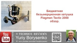Бюджетная безынерционная катушка Flagman Tactic 2000 обзор