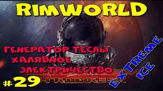 RimWorld Hardcore SK   #29 Генератор Теслы или халявная энергия