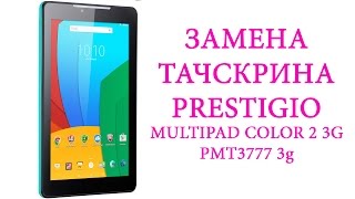 Замена тачскрина Prestigio Multipad Color 2 3g pmt3777 \ perlacement touchscreen prestigio pmt3777
