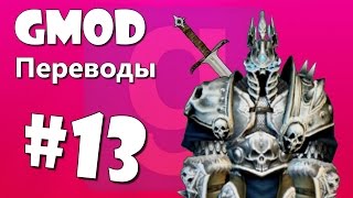 Garry's Mod Смешные моменты #13 - Portal, Битва фонариками, Черепаха (Gmod)