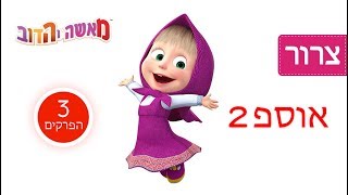 מאשה והדוב - ? אִסוּף 2 ? (3 פרקים בעברית) האוסף החדש הטוב ביותר