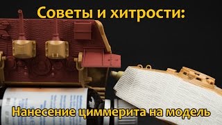 Советы и хитрости: способ нанесения циммерита на модель