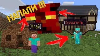 ОТ ФЛАЯ ДО СОЗДАТЕЛЯ - НА НАС НАПАЛИ !!! MINECRAFT МАЙНКРАФТ