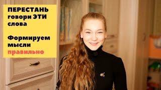 Какие слова портят нашу жизнь? СИЛА МЫСЛИ И СЛОВА