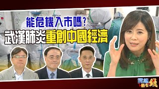 武漢肺炎重創中國經濟 台灣第二慘? 能危機入市嗎?｜20200203雲端最有錢ep75｜股市 ETF｜莊正賢 段昌文 王兆立