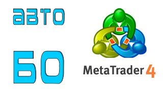 Автоматическая торговля бинарными опционами в метатрейдере 4