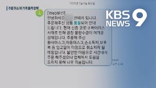 마스크 주문 취소 후 가격 인상해 다시 판매…3곳 적발 / KBS뉴스(News)