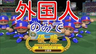 #20 外国人のみでペナントを制す パワプロ2016 実況