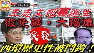 突發!【1.4 時事分析!】 第一節：【中聯辦大地震!! 王志民下馬!】王主任死裡逃生大踢爆！中聯辦王志民被免職，中環歷史性鬥跨西環？ | 升旗易得道 2020年1月4日
