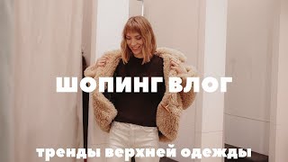 ШОПИНГ ВЛОГ: ПРИМЕРКА ВЕРХНЕЙ ОДЕЖДЫ НА ОСЕНЬ И ЗИМУ В ZARA, MANGO, RESERVED - тренды 2020