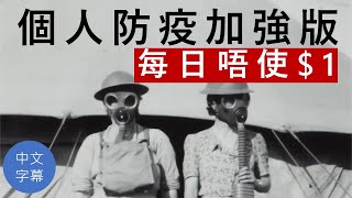 【武漢肺炎】新型冠狀病毒：個人防疫加強版︱Daddy Pow健康頻道