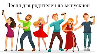 Песня родителей на выпускной в детском саду. Песня про детский сад.