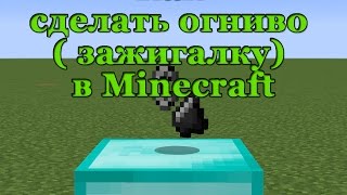 Как сделать огниво (зажигалку) в Minecraft
