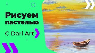 Как нарисовать пейзаж с лодкой пастелью! #Dari_Art