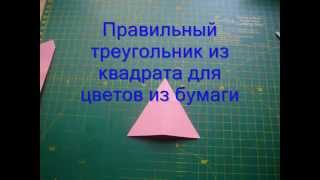Как сделать из бумаги треугольник для цветов оригами своими руками
