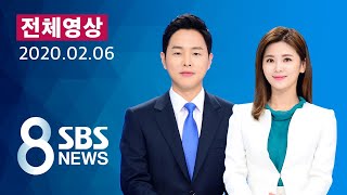 다시보는 8뉴스｜2/6(목) - 확진자 4명 더 늘었다…정부 "지역사회 확산 가능성" / SBS