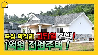 [고단열 전원주택 짓기] 인테리어가 멋진 집짓기 / 전남 곡성 약천리 / 목조주택 / 주택시공 내외장재 / 1억대 /