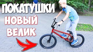 ПЕРВЫЕ ТРЮКИ НА BMX! ВЕЛОПОКАТУШКИ НА НОВОМ БАЙКЕ! ВЛОГ