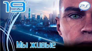 Прохождение Detroit: Become Human / Detroit: Стать человеком — Часть 19: Мы живые [4k 60fps]  Финал
