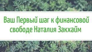 Ваш Первый шаг к финансовой свободе Наталия Закхайм