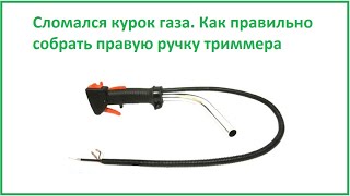 Как собрать ручку газа Китайского бензотриммера мотокосы своими руками