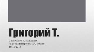 Григорий Т. Спикерское выступление на собрании группы АА Удача 19.11.2014