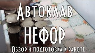 АВТОКЛАВ НЕФОР, Обзор и подготовка автоклава к работе, испытания, приготовление домашних консервов