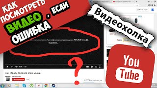 Как посмотреть видео на YouTube, если ошибка воспроизведения