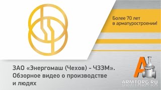 ЧЗЭМ - обзорное видео о производстве и людях для ARMTORG.RU