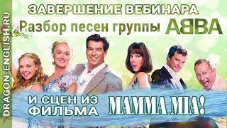 Завершающая часть вебинара Анастасии Божок | Разбор песен группы ABBA и сцен из мюзикла «Mamma Mia!»