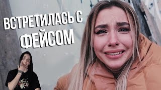 2 | Пожалела, что пошла на встречу с Фэйсом