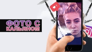 Типы девушек с кальяном (Вайн).