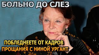 Печальное зрелище! Первые кадры с похорон Нины Ургант