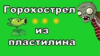 Лепим из пластилина Горохострел из игры Растения против Зомби / Peashooter Plants vs Zombies