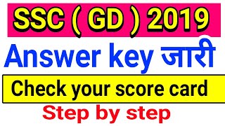 SSC GD answer key 2019 check your score card step by step देख लो कितने नम्बर आ रहै है आपके
